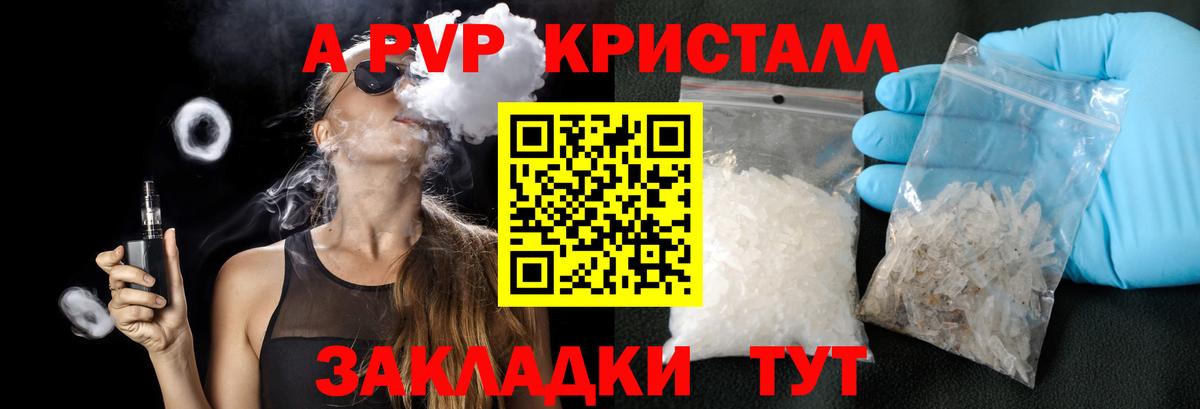 A PVP кристаллы Георгиевск