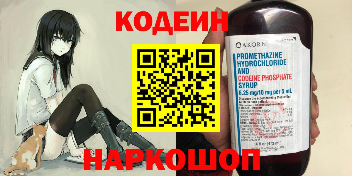 Codein напиток Lean (лин)  Кодеин Purple Drank  Вход с VPN  Георгиевск 